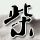 月薪1.6万放羊机会没了